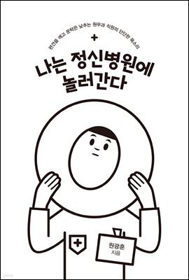 나는 정신병원에 놀러간다