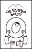 나는 정신병원에 놀러간다