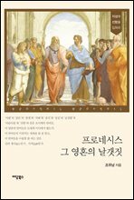 프로네시스 그 영혼의 날갯짓