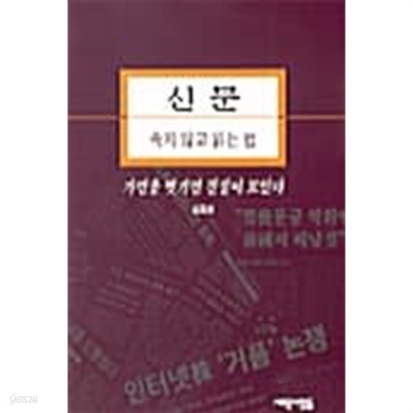 신문 속지않고 읽는 법