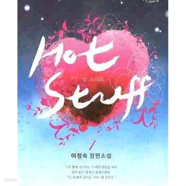 핫 스터프 Hot Stuff 1-2