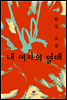 내 여자의 열매