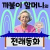 까불이 할머니 김영옥의 이야기보따리 (전래동화 50선)