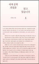 세계 문학 전집을 읽고 있습니다 1