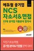 [단독] 2022 에듀윌 공기업 NCS 자소서&면접 22대 공기업 기출분석 합격서