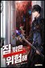 집 밖은 위험해 10권