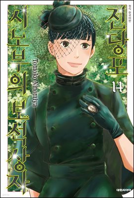 전당포 시노부의 보석상자 14권