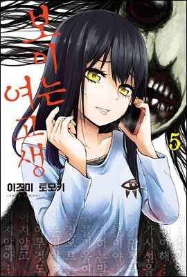 보이는 여고생 05권