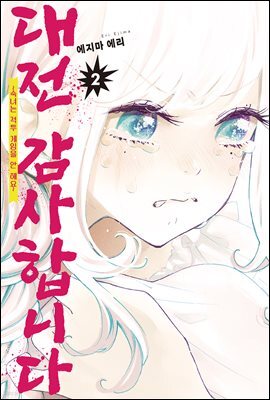 대전 감사합니다 02권
