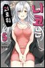 니코는 괴로워 05권