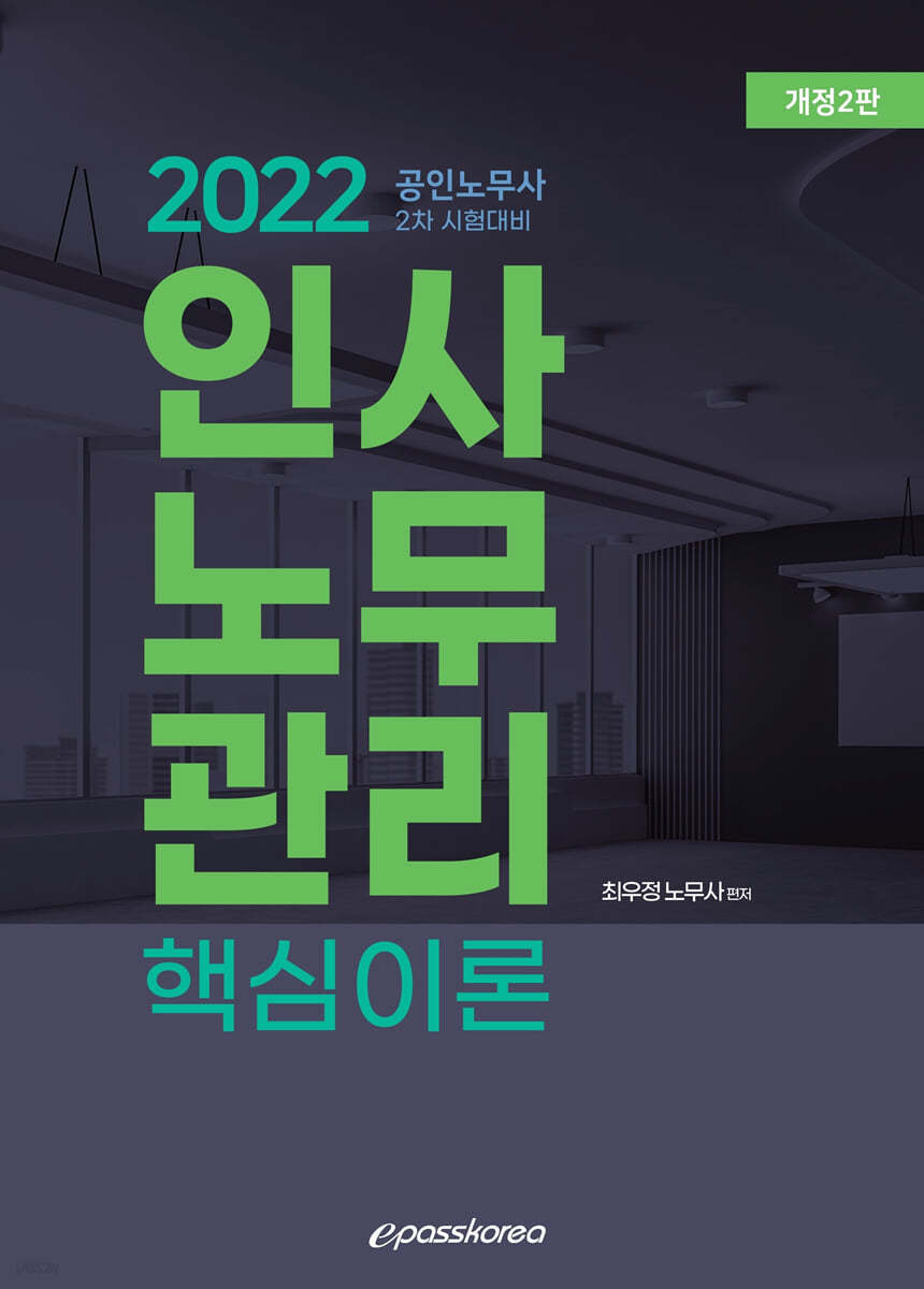 2022 인사노무관리 핵심이론