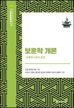보훈학개론