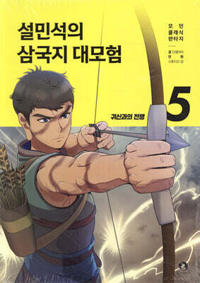 설민석의 삼국지 대모험 5