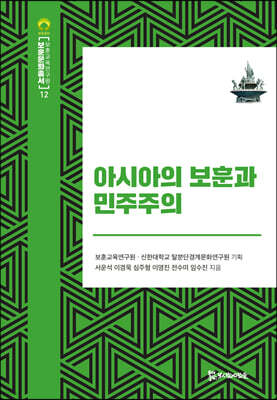 아시아의 보훈과 민주주의