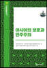 아시아의 보훈과 민주주의