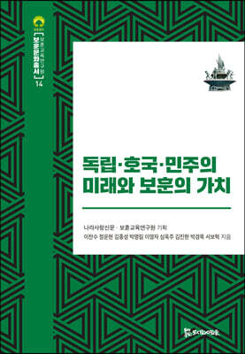 독립, 호국, 민주의 미래와 보훈의 가치