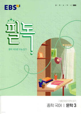 EBS 필독 중학 국어 문학 3 (2026년용)