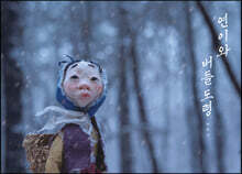 연이와 버들도령