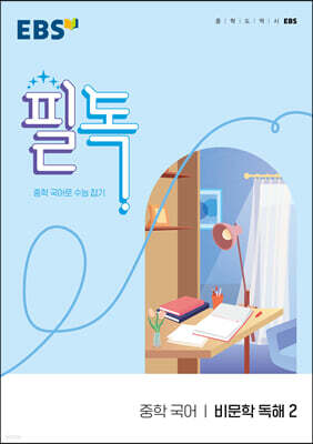 EBS 필독 중학 국어 비문학 독해 2 (2026년용)