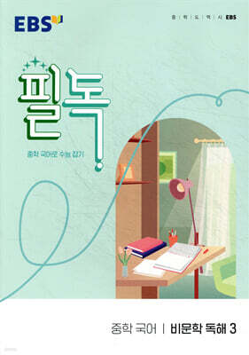 EBS 필독 중학 국어 비문학 독해 3 (2026년용)