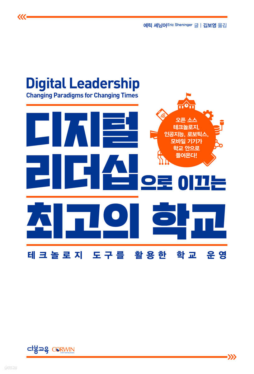 디지털 리더십으로 이끄는 최고의 학교