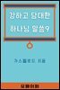 강하고 담대한 하나님 말씀9