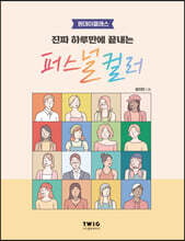 진짜 하루만에 끝내는 퍼스널 컬러 : 원데이클래스