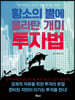 황소의 뿔에 올라탄 개미 투자법