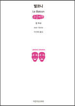 발코니 (큰글씨책)