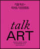 토크 아트 talk ART