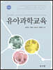 유아과학교육