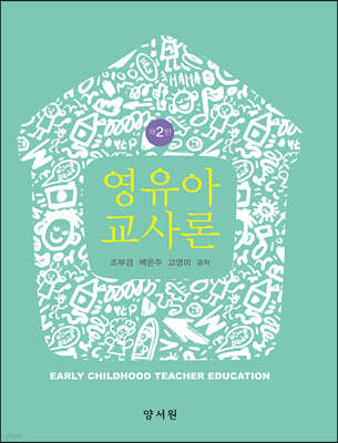 영유아교사론