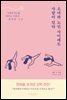 소녀와 노인 사이에도 사람이 있다