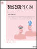 정신건강의 이해