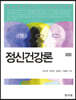 정신건강론
