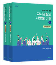 자치경찰의 새로운 이해 1, 2 세트