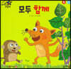 모두 함께