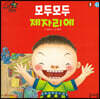 모두모두 제자리에