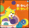 뭐 하니? 뭐 하니?