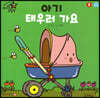 아기 태우러 가요