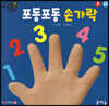 포동포동 손가락