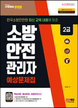 2022 소방안전관리자 2급 예상문제집