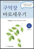 구역장 바로세우기 (인도자용)