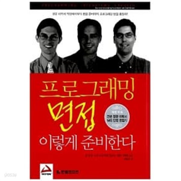 프로그래밍 면접 이렇게 준비한다