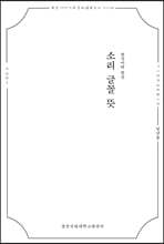 한국어와 한글, 소리 글꼴 뜻