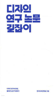 디자인 연구 논문 길잡이