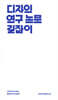 디자인 연구 논문 길잡이