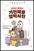 꼬꼬와 베리의 가전제품 잡학사전