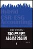 하이브리드 사회책임회계