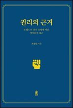 권리의 근거